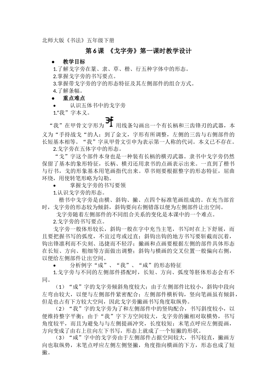 6北师大版书法五年级下册第6课戈字旁教学设计3.docx_第1页