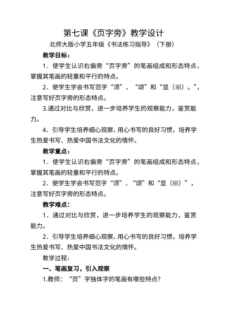 7北师大版书法五年级下册第7课页字旁教学设计1.doc_第1页