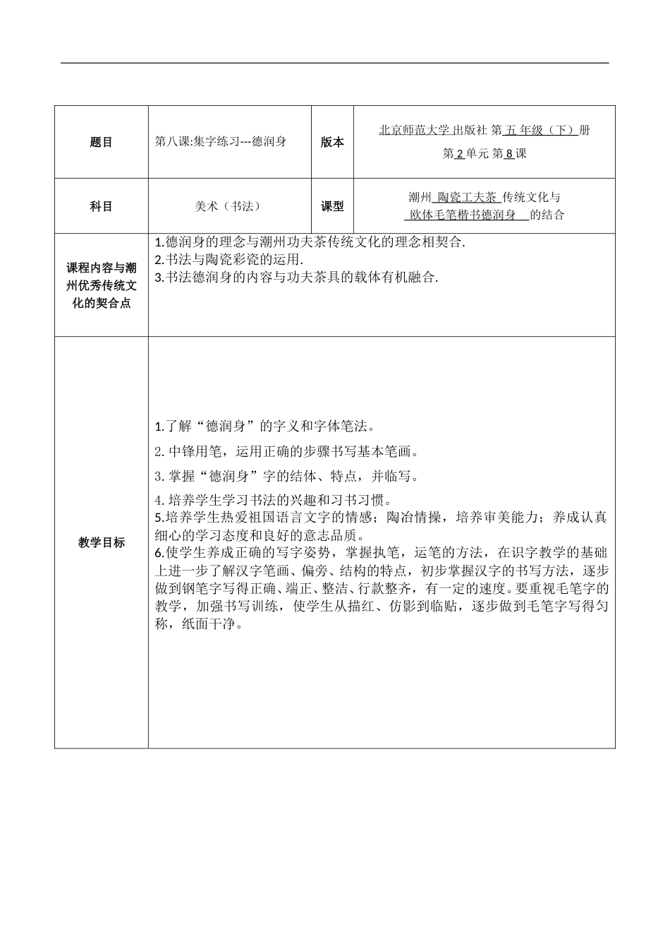 8北师大版书法五年级下册第8课集字练习教学设计3.doc_第1页