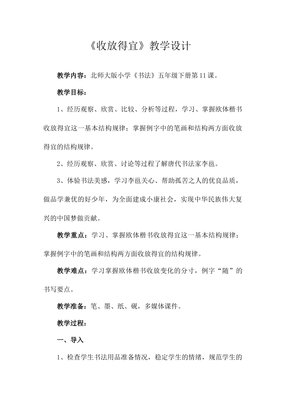 11北师大版书法五年级下册第11课收放得宜教学设计3.docx_第1页