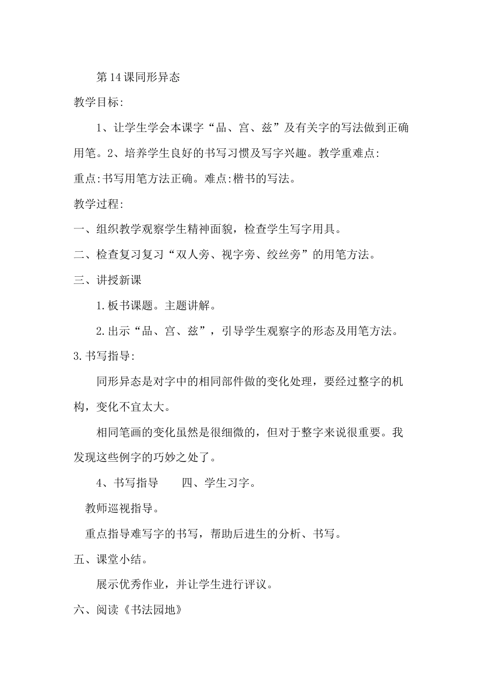 14北师大版书法五年级下册第14课同形异态教学设计1.docx_第1页