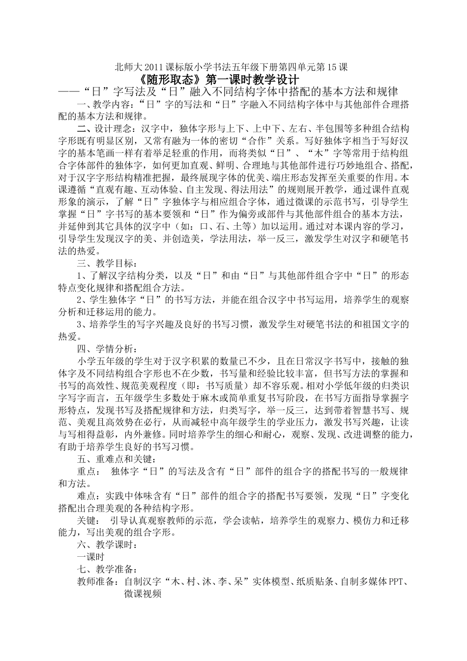 15北师大版书法五年级下册第15课随形取态教学设计1.doc_第1页
