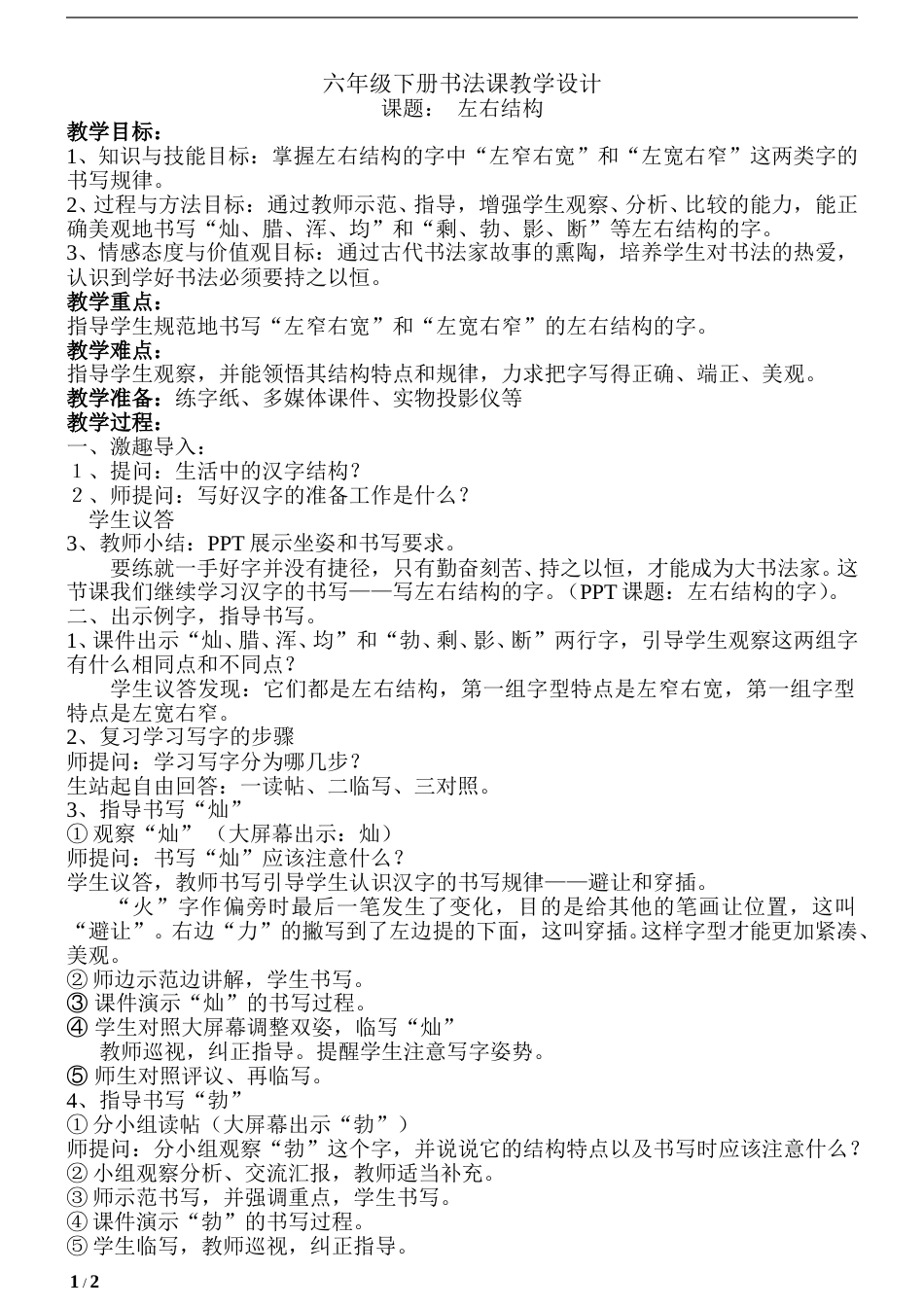 《第1课 左小右大》教学设计.doc_第1页