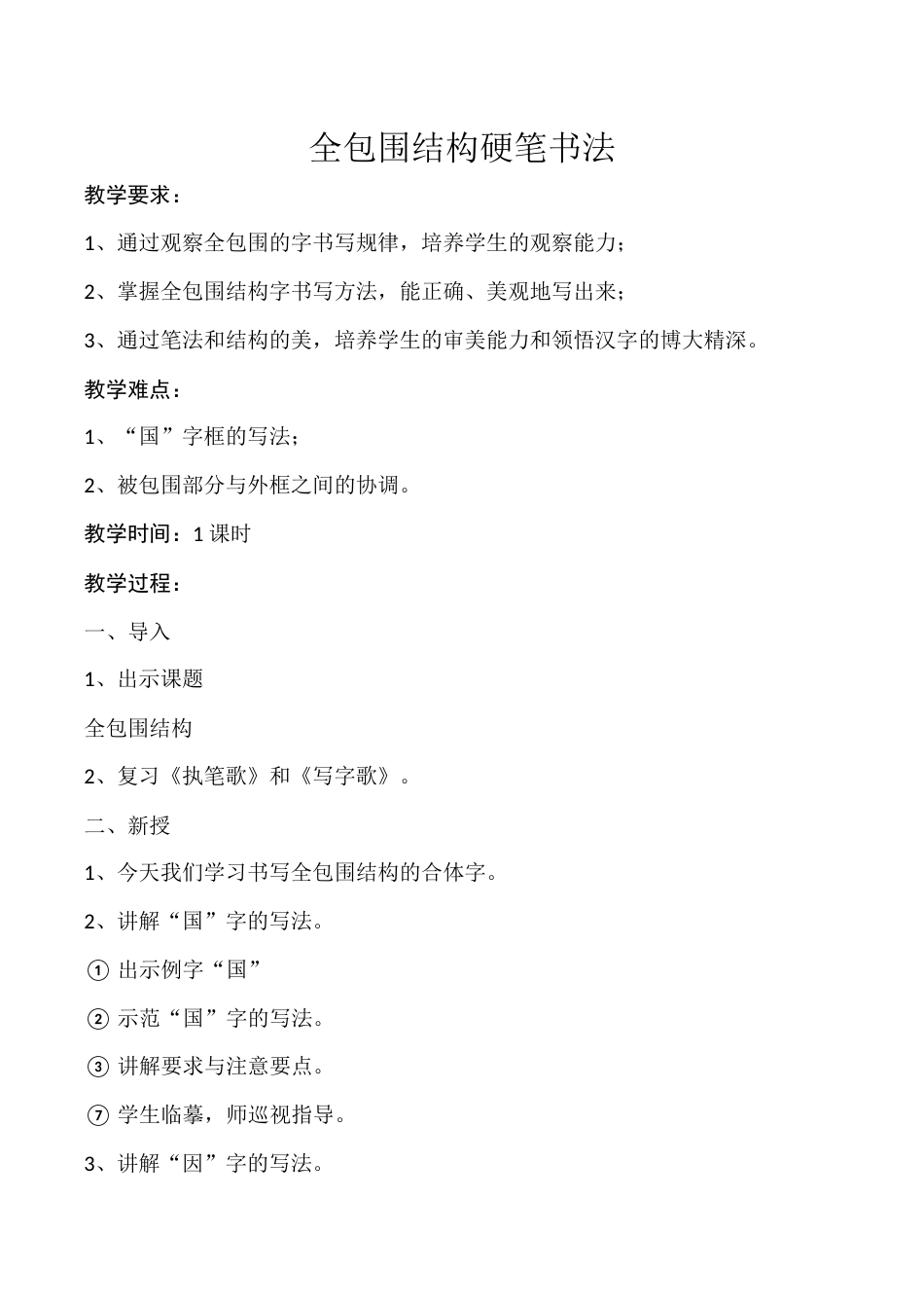 《第5课 全包围结构》教学设计.docx_第1页