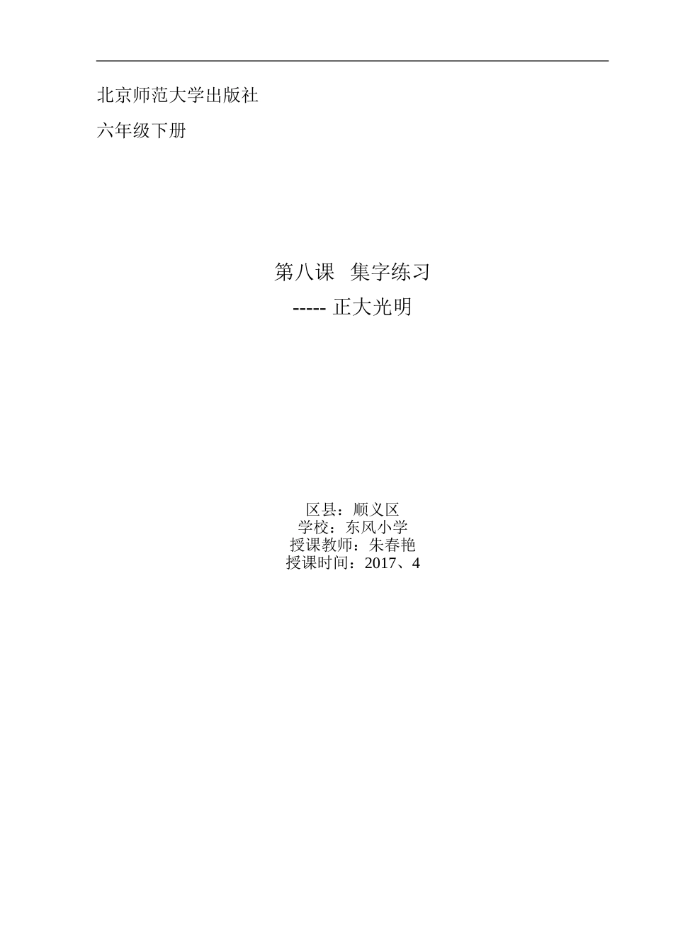 《第8课 集字练习》教学设计(2).doc_第1页