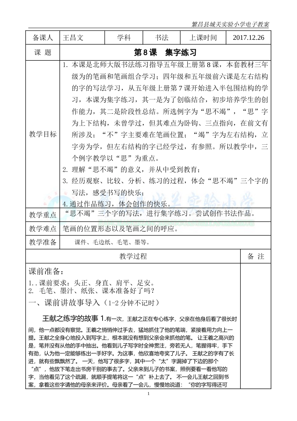 《第8课 集字练习》教学设计.doc_第1页