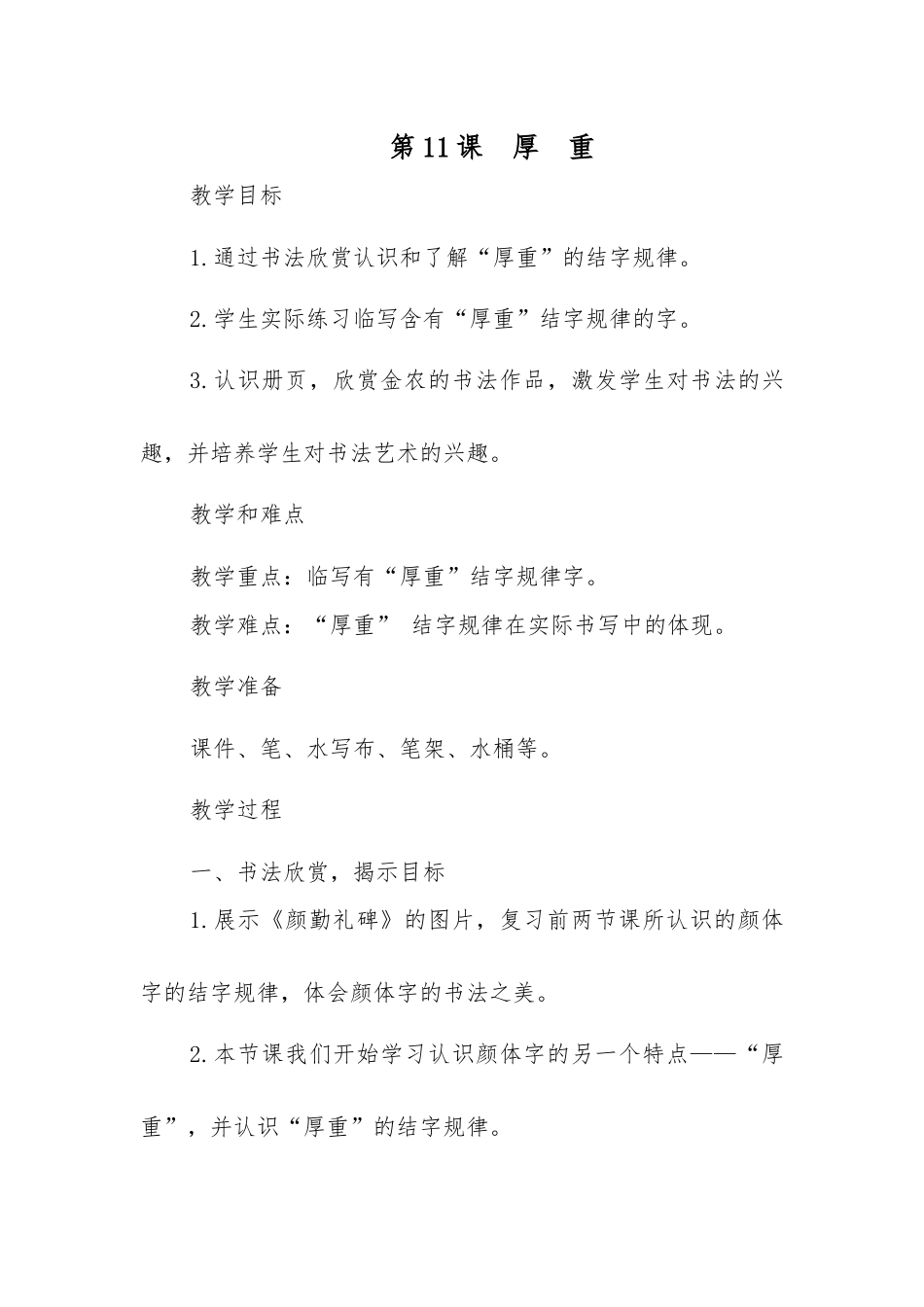 《第11课 厚重》教学设计(1).docx_第1页