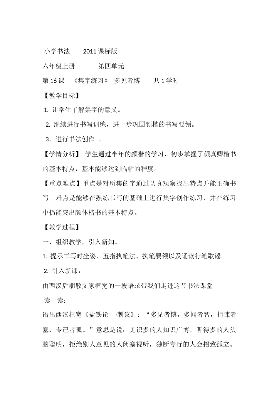 《第16课 集字练习》教学设计(1).docx_第1页