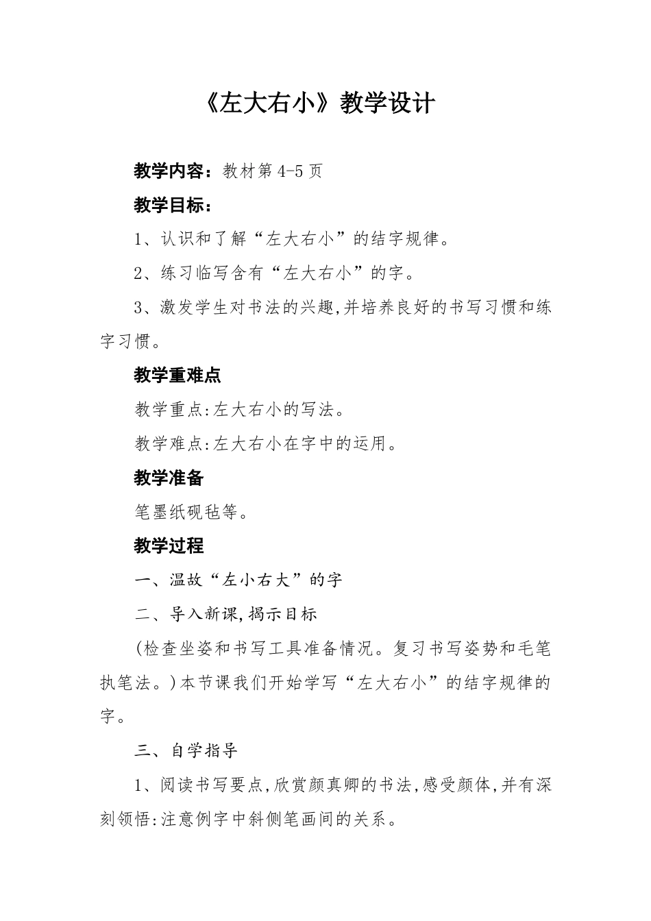 北师大版 六年级下册书法 2左大右小 教案.doc_第1页