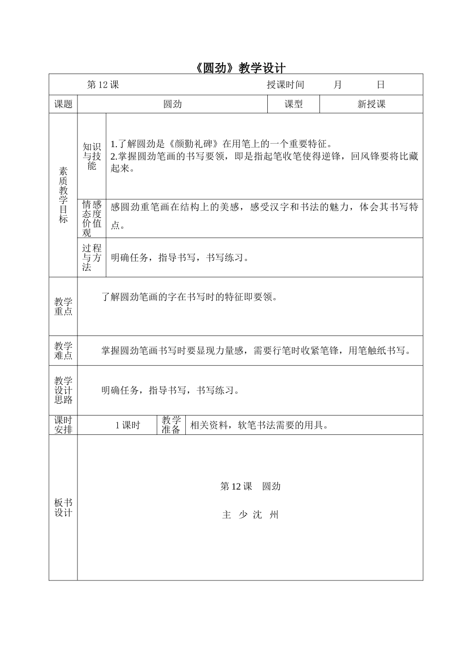 北师大版 六年级下册书法 12圆劲  教案（表格式）.doc_第1页