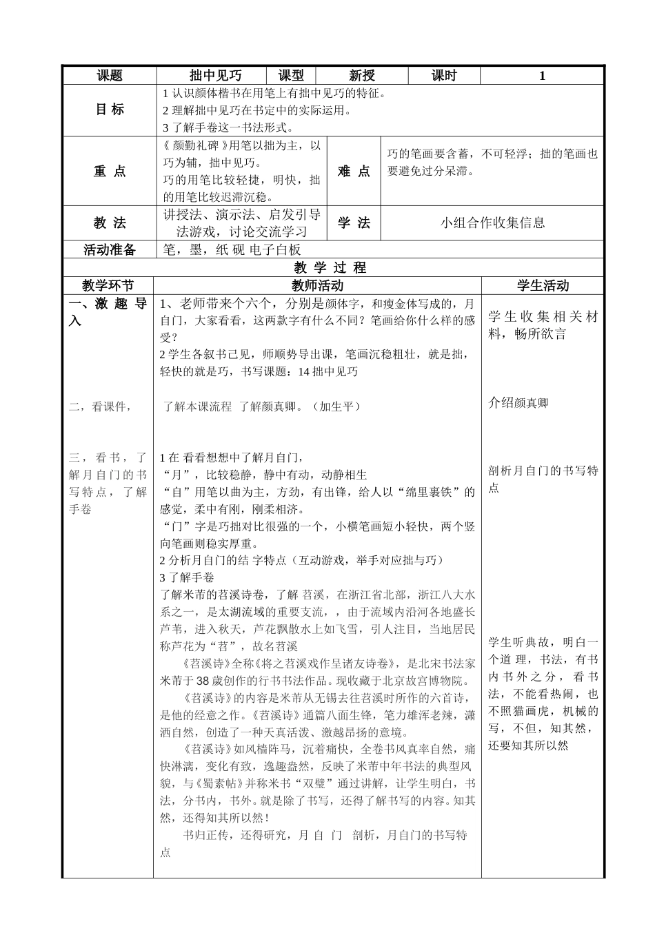 北师大版 六年级下册书法 14拙中见巧  教案（表格式）.doc_第1页