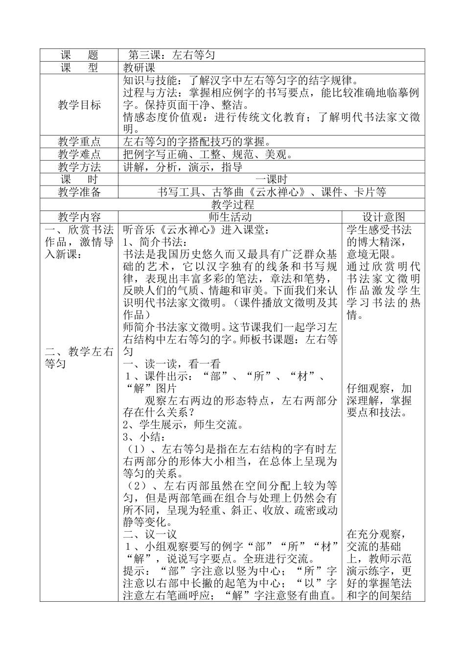 北师大版六年级下册书法 第3课左右等匀 教案（表格式）.doc_第1页