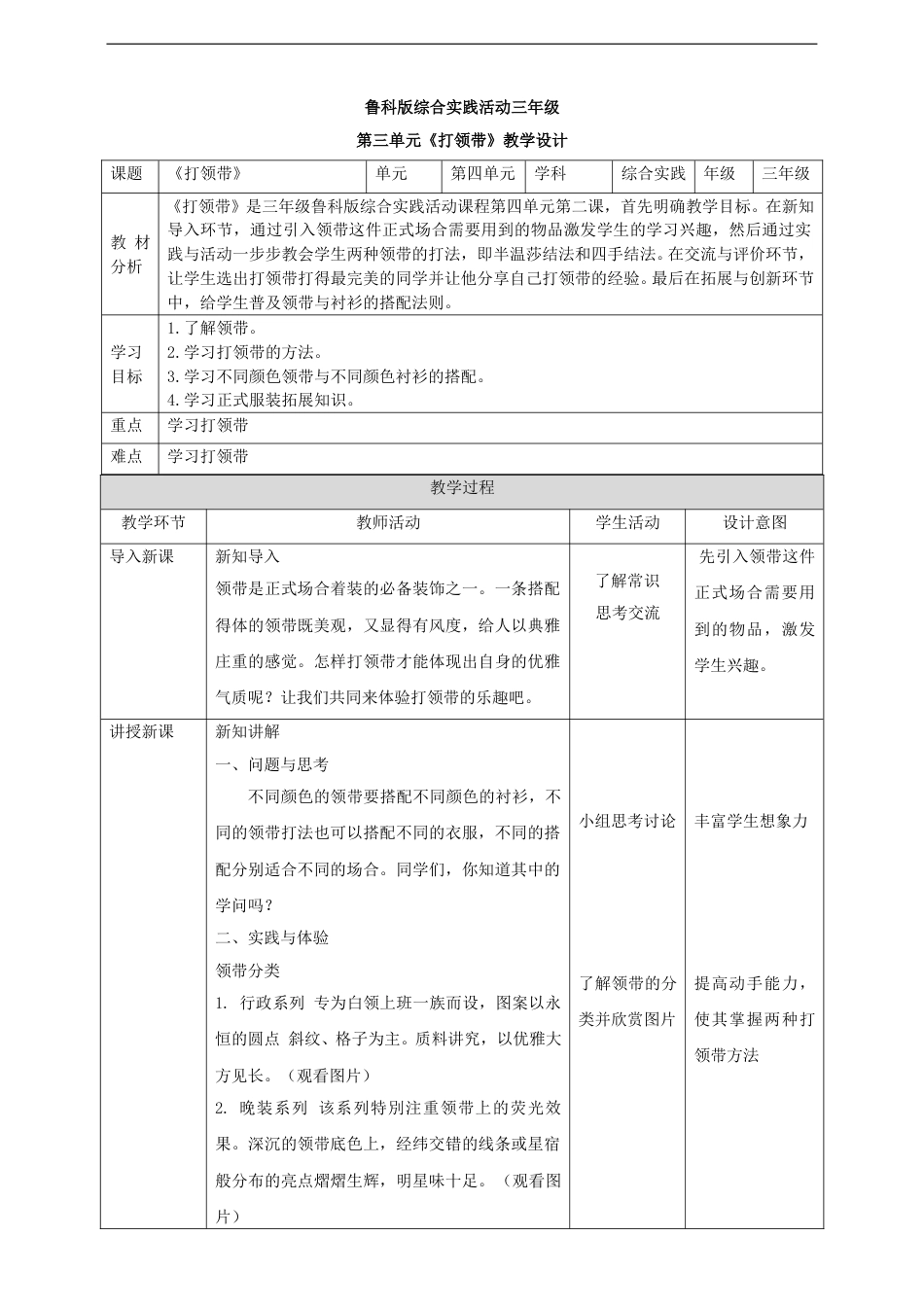 【鲁科版】《综合实践活动》三上 4.2《打领带》教案.doc_第1页