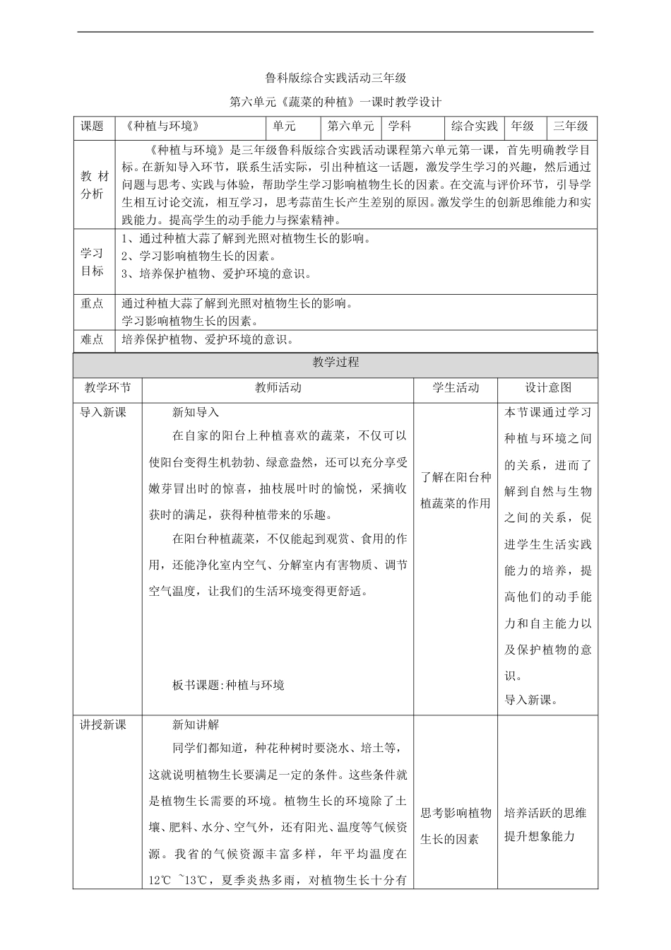 【鲁科版】《综合实践活动》三上 6.1《种植与环境》教案.doc_第1页
