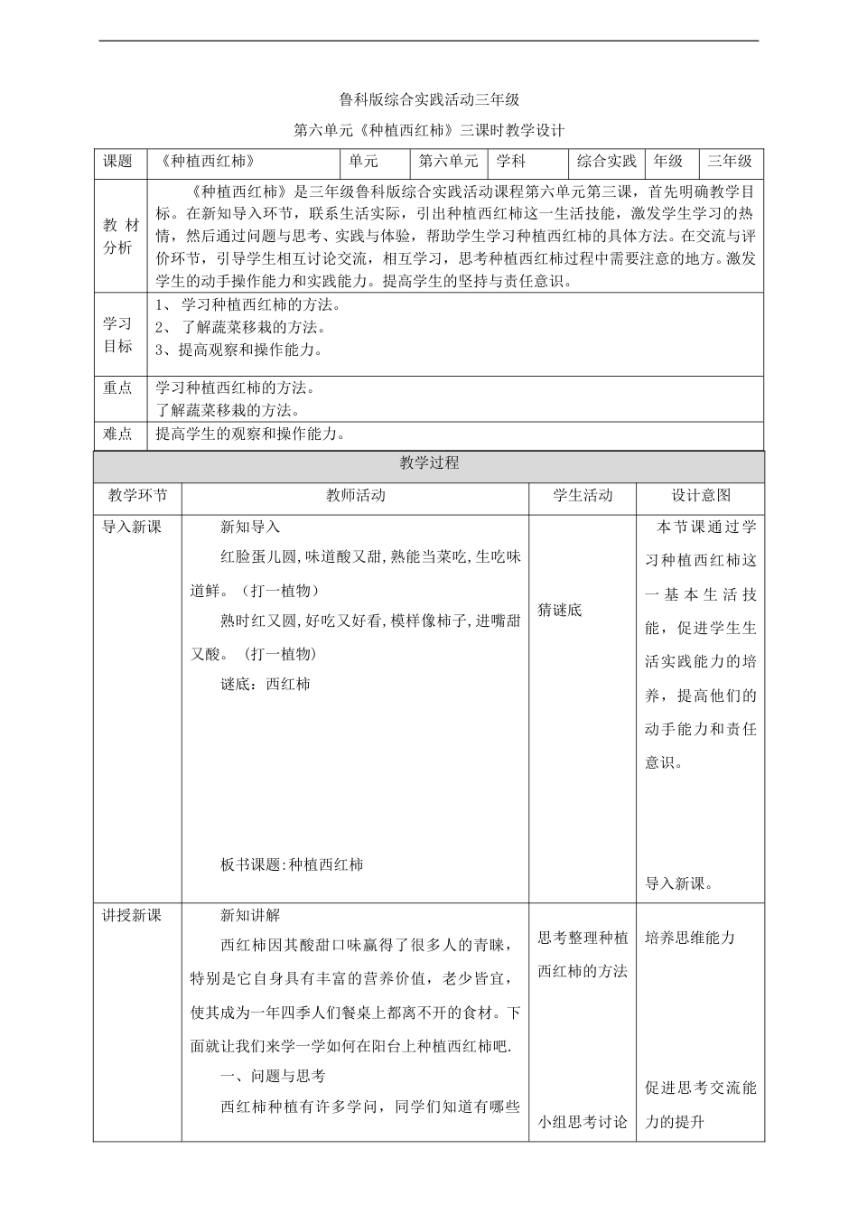 【鲁科版】《综合实践活动》三上 6.3《种植西红柿》教案.doc_第1页