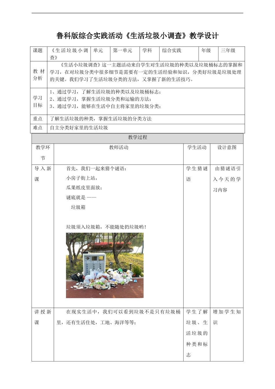 三年级【鲁科版】综合实践-1.1《生活垃圾的小调查》教案.doc_第1页