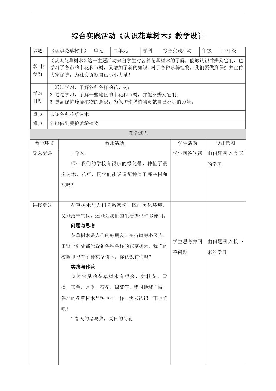 三年级【鲁科版】综合实践-2.1《认识花草树木》教案.doc_第1页