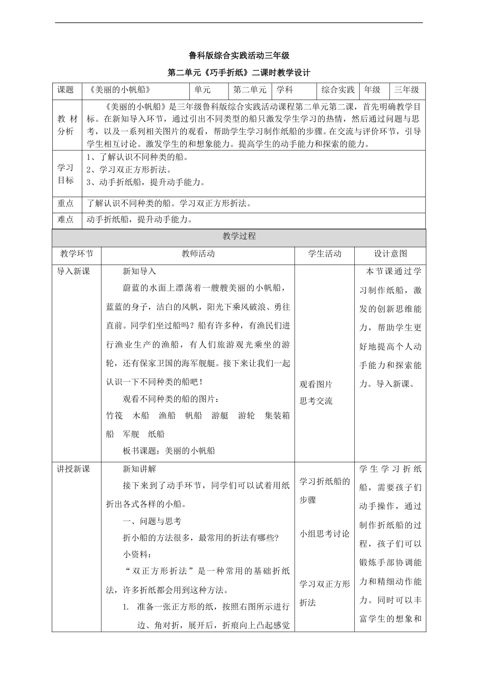 三年级【鲁科版】综合实践-2.2 美丽的小帆船 教案.doc_第1页