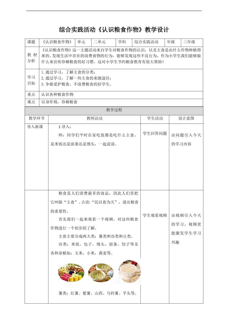 三年级【鲁科版】综合实践-2.2《认识粮食作物》教案.doc_第1页
