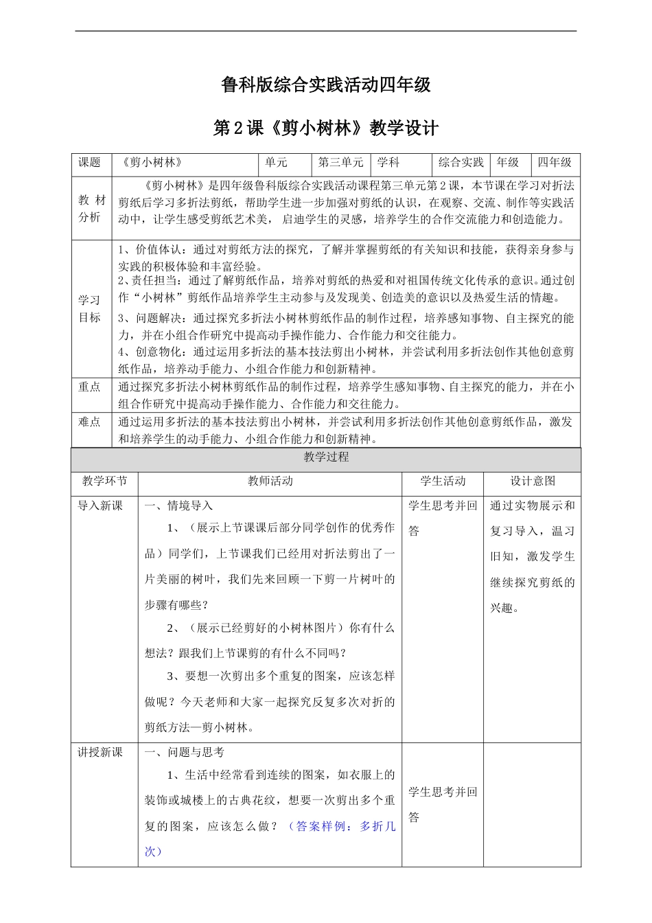 【鲁科版】《综合实践活动》四上 3.2《剪小树林》教案.doc_第1页