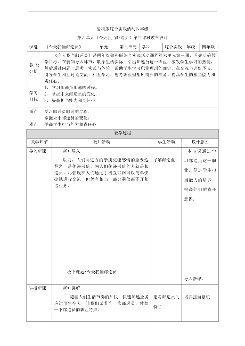 【鲁科版】《综合实践活动》四上 第六单元 第三课《今天我当邮递员》教案.docx_第1页