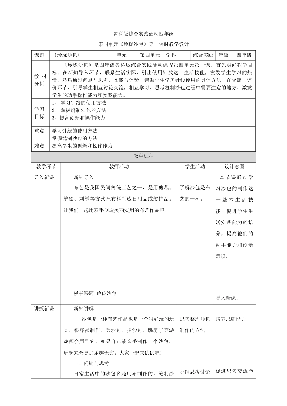 【鲁科版】《综合实践活动》四上 第四单元第一课《玲珑沙包》教案.docx_第1页