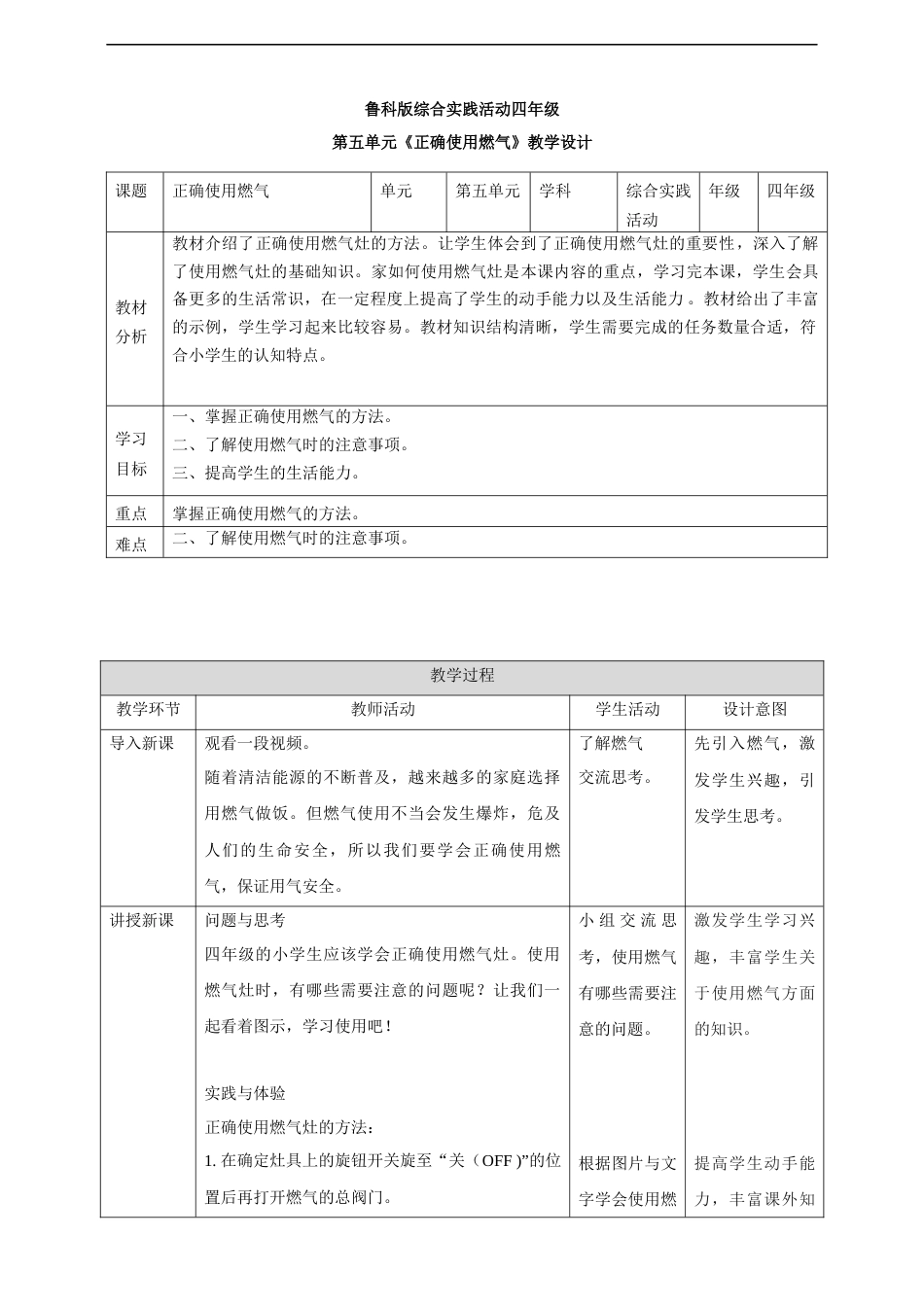 【鲁科版】《综合实践活动》四上 第五单元 第二课《正确使用燃气》教案.docx_第1页