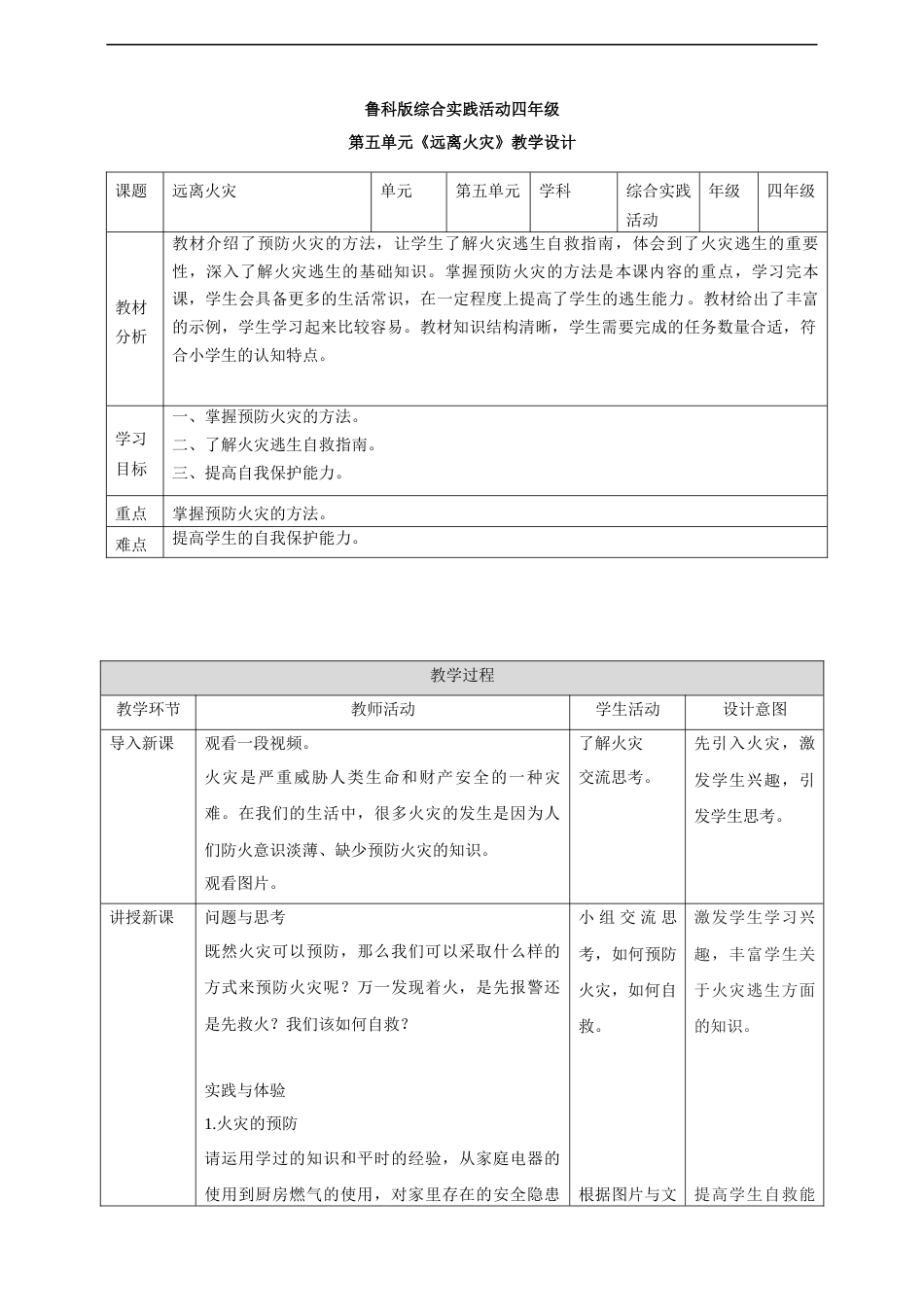 【鲁科版】《综合实践活动》四上 第五单元 第三课《远离火灾》教案.docx_第1页