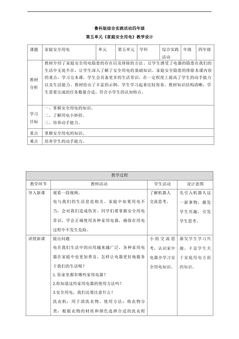 【鲁科版】《综合实践活动》四上 第五单元第一课《家庭安全用电》教案.docx_第1页