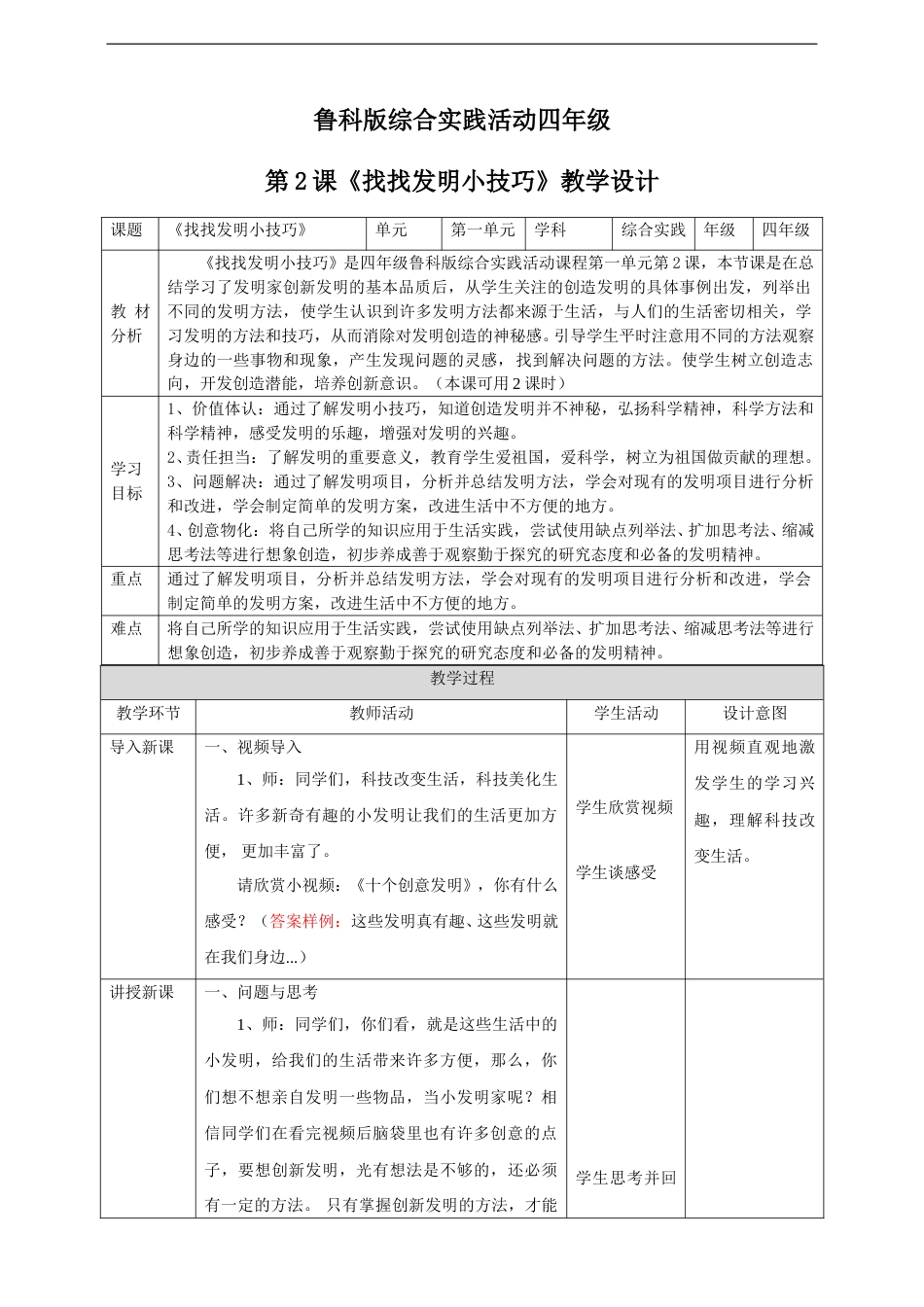 【鲁科版】《综合实践活动》四上 第一单元 第二课《找找发明小技巧》教案.doc_第1页
