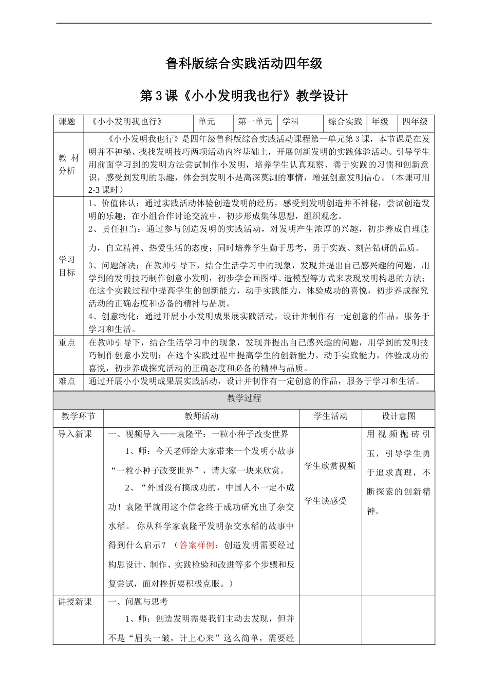 【鲁科版】《综合实践活动》四上 第一单元 第三课《小小发明我也行 》教案.doc_第1页