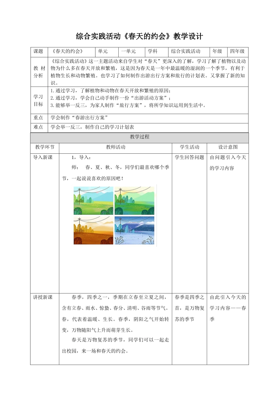 【鲁科版】《综合实践活动》四下1.1《春天的约会》教案.doc_第1页