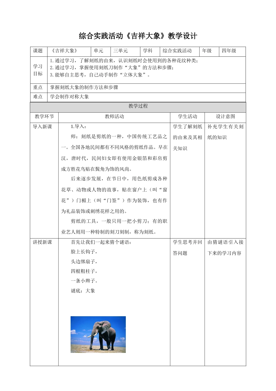 【鲁科版】《综合实践活动》四下3.2《吉祥大象》教案.doc_第1页