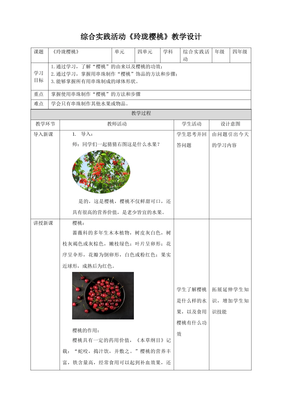 【鲁科版】《综合实践活动》四下4.2《玲珑樱桃》教案.doc_第1页