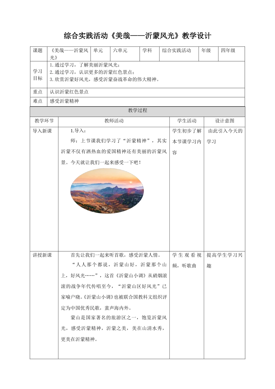 【鲁科版】《综合实践活动》四下6.2《美哉——沂蒙风光》教案.doc_第1页