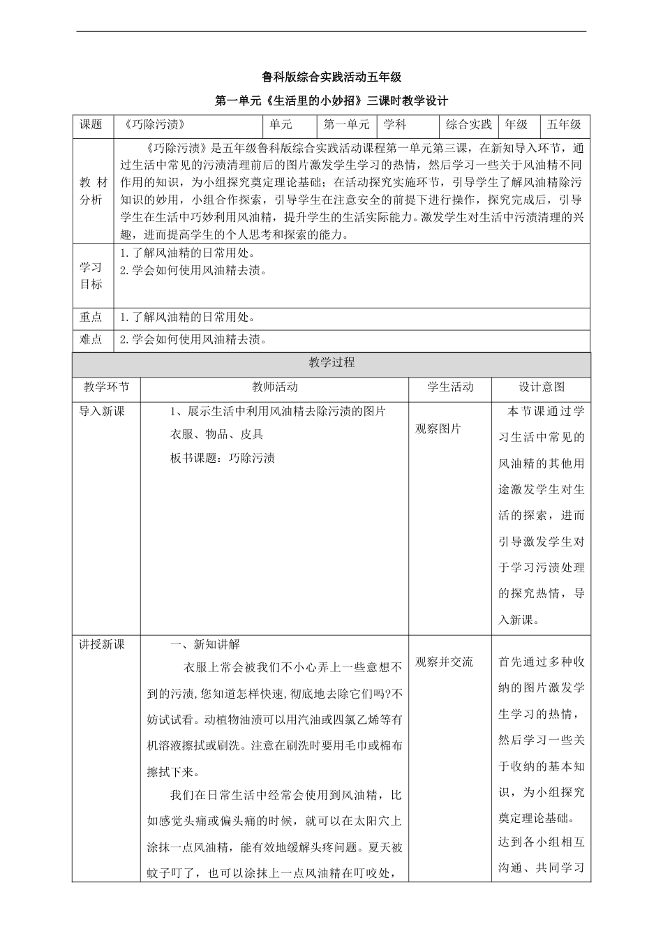 【鲁科版】《综合实践活动》五上 1.3《巧除污渍》教案.doc_第1页