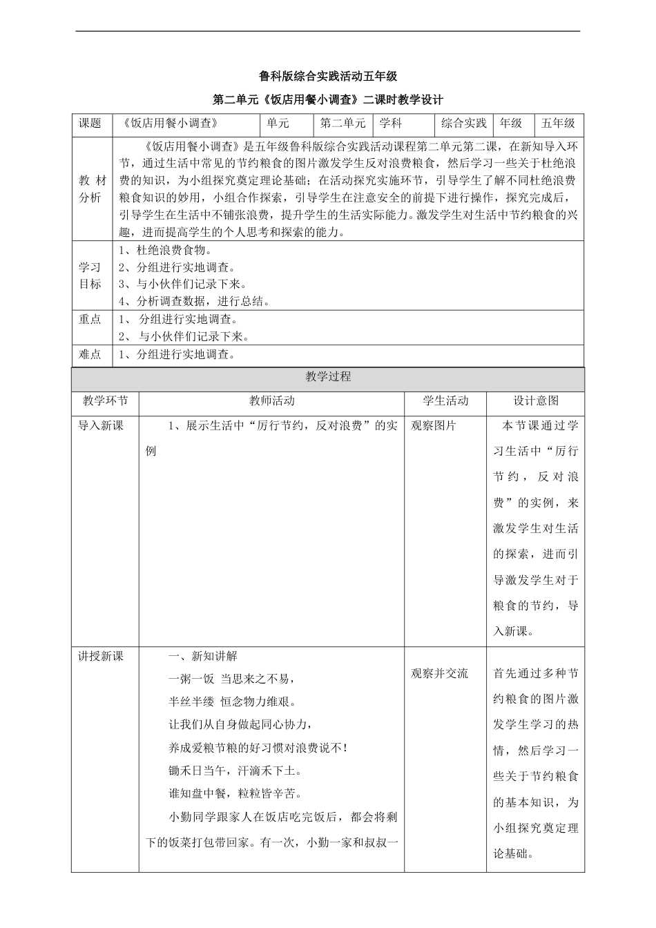 【鲁科版】《综合实践活动》五上 2.2《饭店用餐小调查》教案.doc_第1页