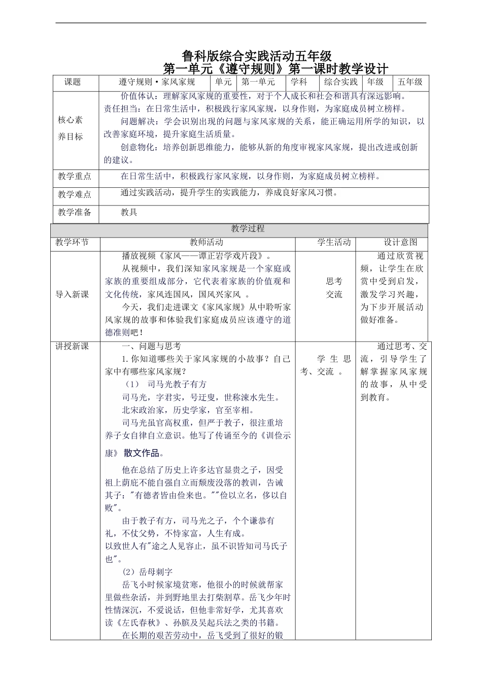 【鲁科版】《综合实践活动》五下 1.1《遵守规则·家风家规》教案.doc_第1页