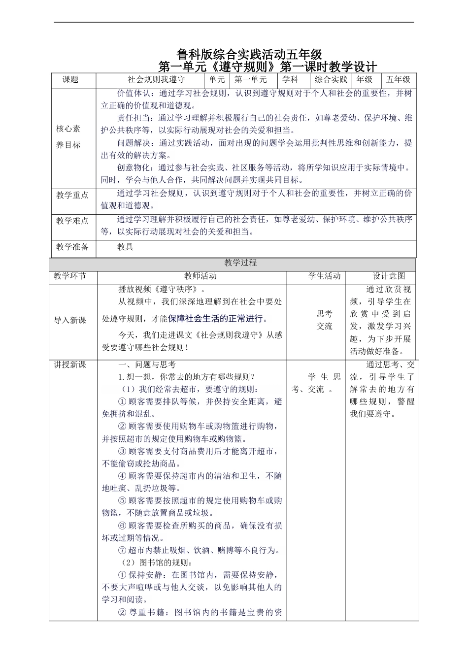 【鲁科版】《综合实践活动》五下 1.3《遵守规则·社会规则我遵守》教案.doc_第1页