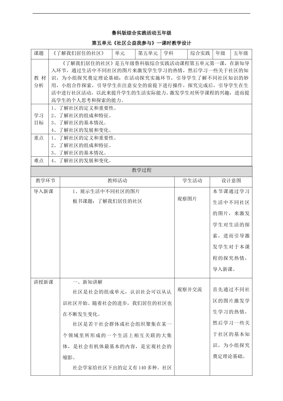 5.1 了解我们居住的社区 教案.doc_第1页