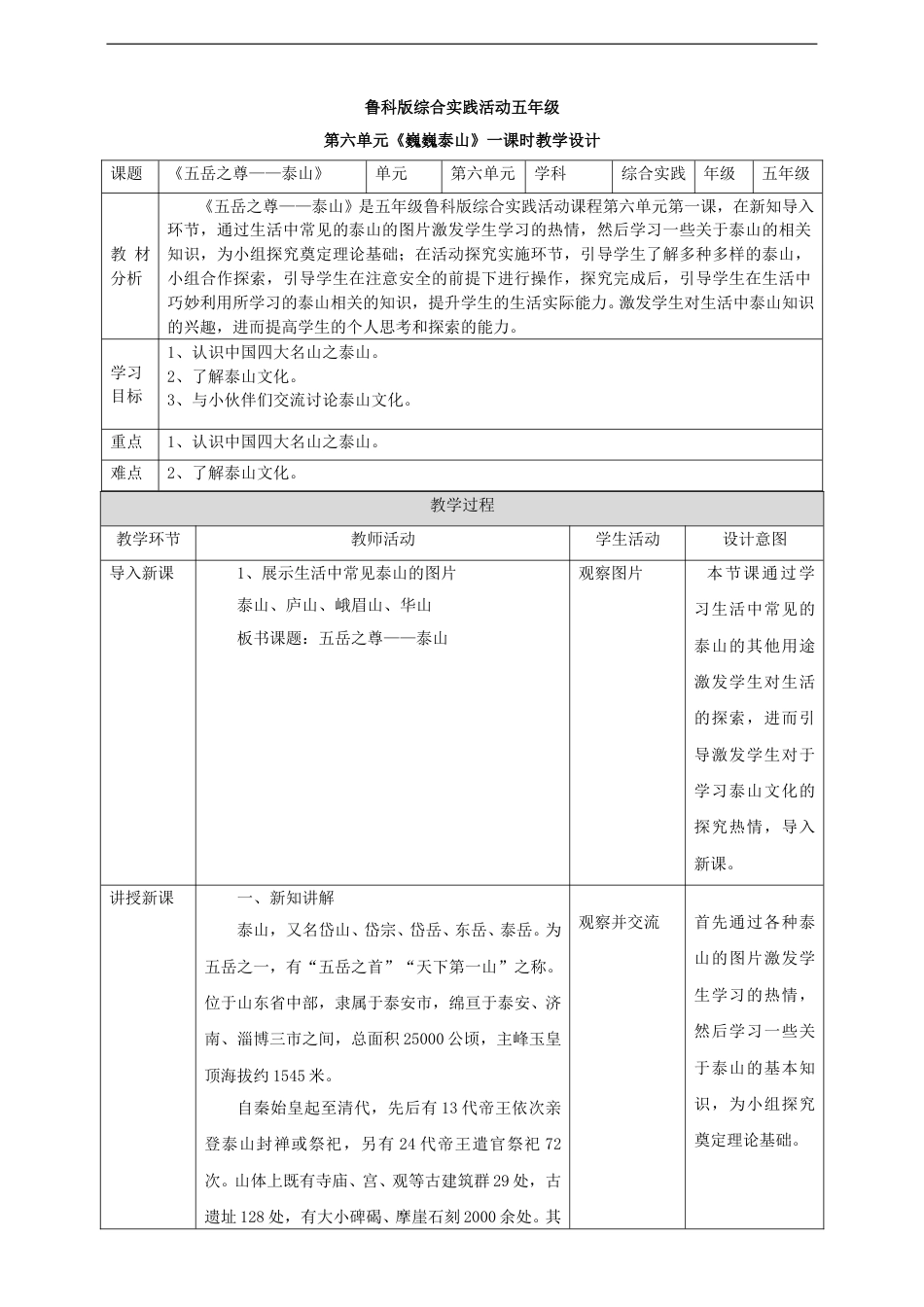 6.1 五岳之尊——泰山 教案.doc_第1页