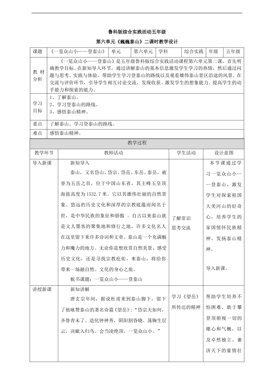 6.2 一览众山小——登泰山 教案.doc_第1页
