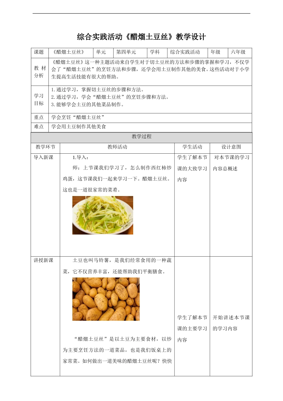 【鲁科版】《综合实践活动》六上-二、《醋熘土豆丝》教案.doc_第1页