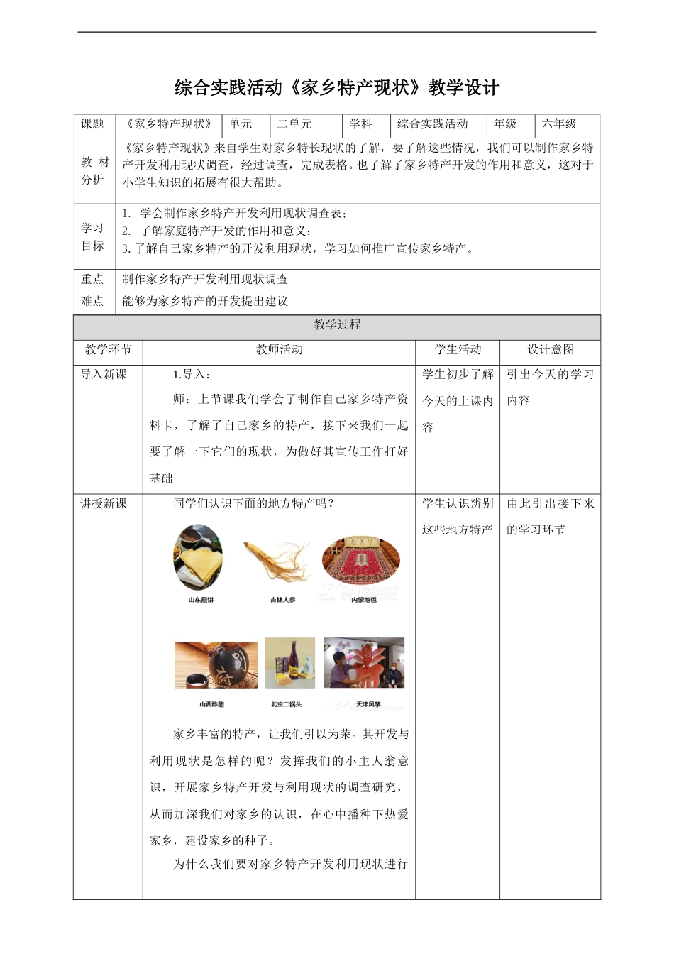 【鲁科版】《综合实践活动》六上-二、《家乡特产现状》教案.doc_第1页