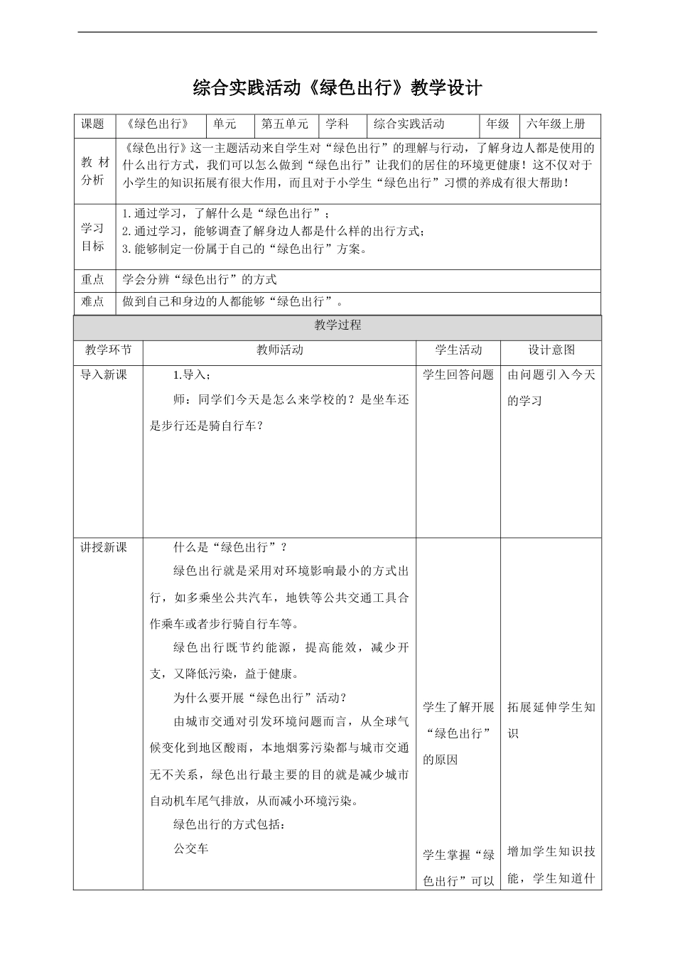 【鲁科版】《综合实践活动》六上-二、《绿色出行》教案.doc_第1页