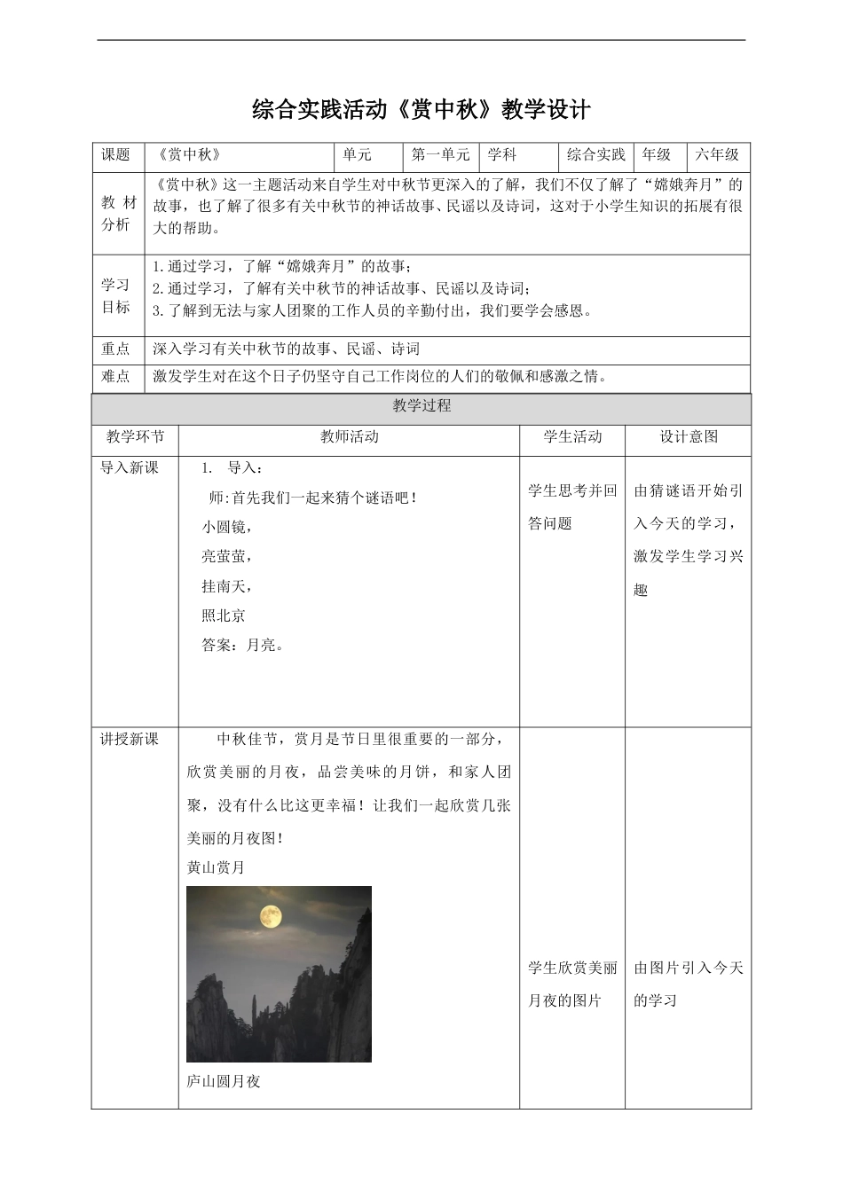 【鲁科版】《综合实践活动》六上-二、《赏中秋》教案.doc_第1页