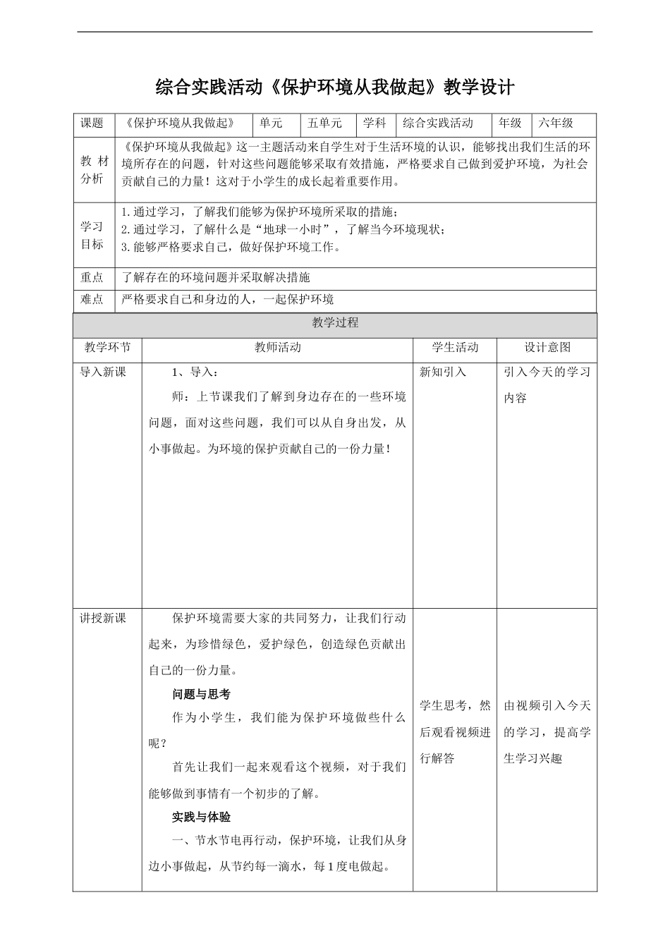 【鲁科版】《综合实践活动》六上-三、《保护环境从我做起》教案.doc_第1页