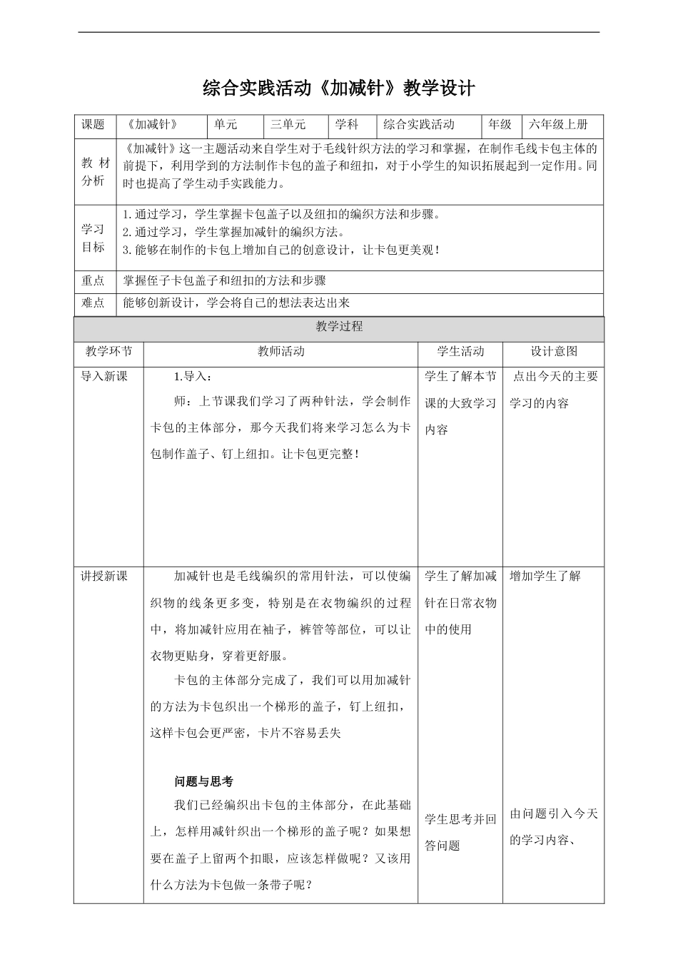 【鲁科版】《综合实践活动》六上-三、《加减针》教案.doc_第1页