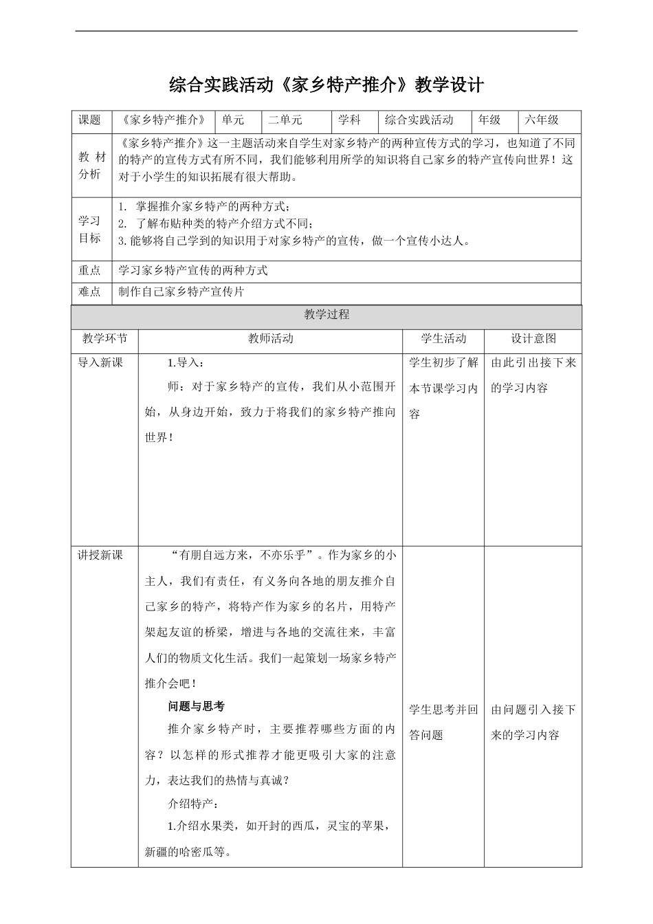 【鲁科版】《综合实践活动》六上-三、《家乡特产推介》教案.doc_第1页
