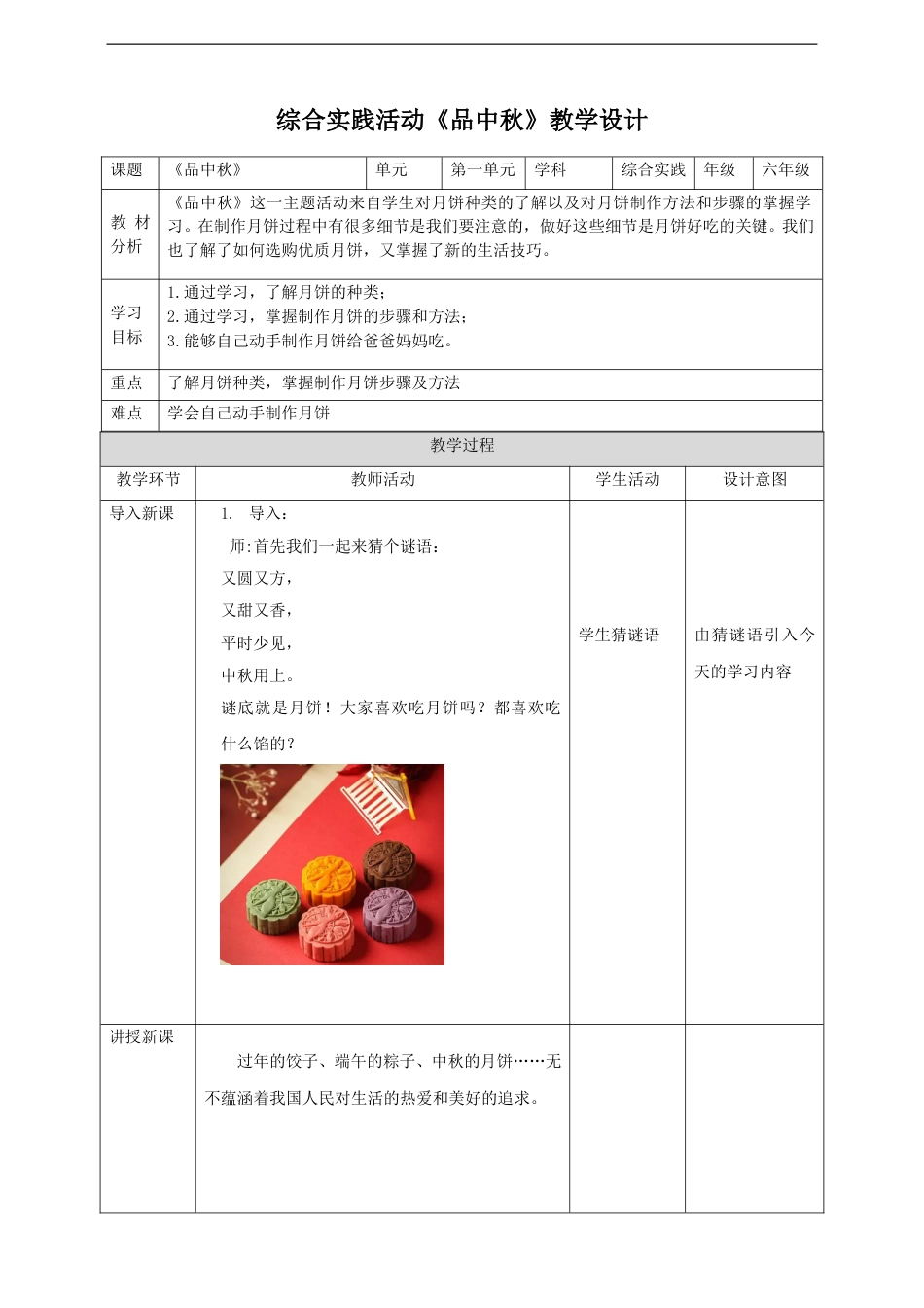 【鲁科版】《综合实践活动》六上-三、《品中秋》教案.doc_第1页
